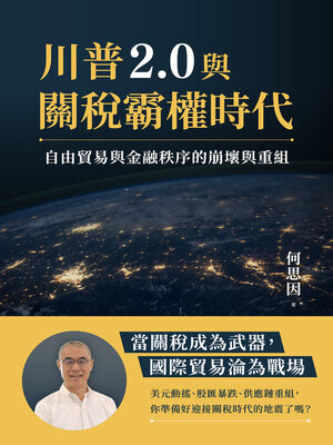 cover image of 川普2.0與關稅霸權時代